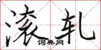 骆恒光滚轧楷书怎么写