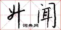 钱沛云升闻行书怎么写
