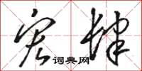 骆恒光宏肆草书怎么写