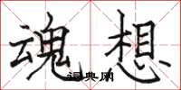 骆恒光魂想楷书怎么写
