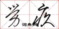 骆恒光劳疚草书怎么写