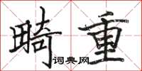 骆恒光畸重楷书怎么写