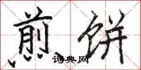 骆恒光煎饼楷书怎么写