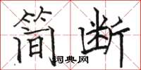 骆恒光简断楷书怎么写