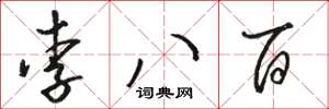 骆恒光李八百草书怎么写