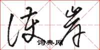 骆恒光护岸草书怎么写