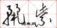 骆恒光丽紫草书怎么写