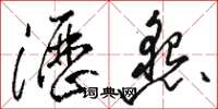 骆恒光沥恳草书怎么写