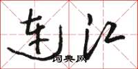 骆恒光连江草书怎么写