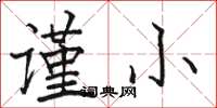 骆恒光谨小楷书怎么写