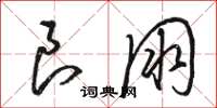 骆恒光良朋草书怎么写