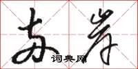 骆恒光两岸草书怎么写