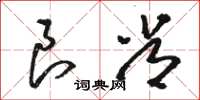 骆恒光良常草书怎么写