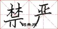 骆恒光禁严楷书怎么写