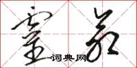 骆恒光灵命草书怎么写