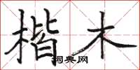 骆恒光楷木楷书怎么写
