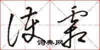 骆恒光护霜草书怎么写