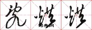 骆恒光乱烘烘草书怎么写