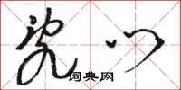 骆恒光乱门草书怎么写