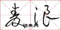 骆恒光麦浪草书怎么写