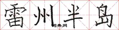 骆恒光雷州半岛楷书怎么写