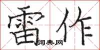 骆恒光雷作楷书怎么写
