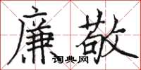 骆恒光廉敬楷书怎么写