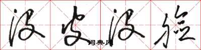 骆恒光没皮没脸草书怎么写