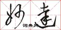 骆恒光妙达草书怎么写