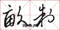 骆恒光亩制草书怎么写