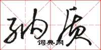 骆恒光纳质草书怎么写