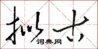 骆恒光拟古草书怎么写