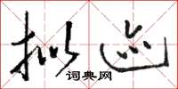 骆恒光拟迹草书怎么写