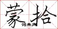 骆恒光蒙拾楷书怎么写