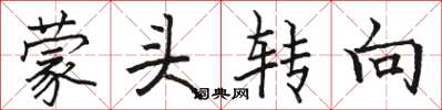 骆恒光蒙头转向楷书怎么写