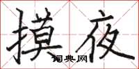 骆恒光摸夜楷书怎么写