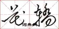 骆恒光花轿草书怎么写