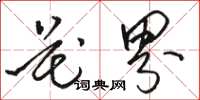 骆恒光花界草书怎么写