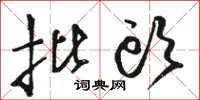 骆恒光批头草书怎么写
