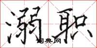 骆恒光溺职楷书怎么写