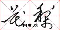 骆恒光花梨草书怎么写