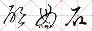 骆恒光启母石草书怎么写
