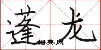 骆恒光蓬龙楷书怎么写