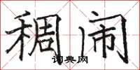 骆恒光稠闹楷书怎么写