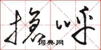 骆恒光抢呼草书怎么写