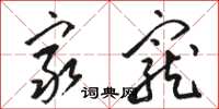 骆恒光穷宠草书怎么写