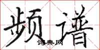 骆恒光频谱楷书怎么写