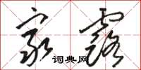 骆恒光穷露草书怎么写
