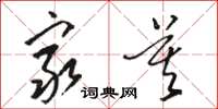 骆恒光穷莫草书怎么写