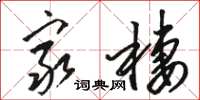 骆恒光穷栖草书怎么写